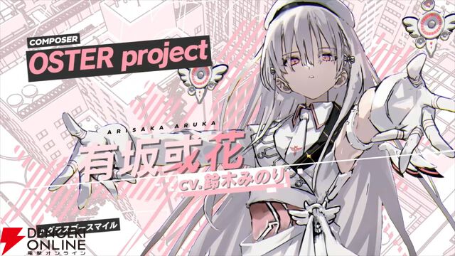 新作学園RPG『ヴァレット／VARLET』OSTER project作曲の有坂或花（声優：鈴木みのり）挿入歌MVが公開