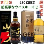 11,880円で山崎18年、余市10年、山崎・白州12年、厚岸 立春・啓蟄、響BC、響JHなどが当たる『ウイスキーくじ』が販売中