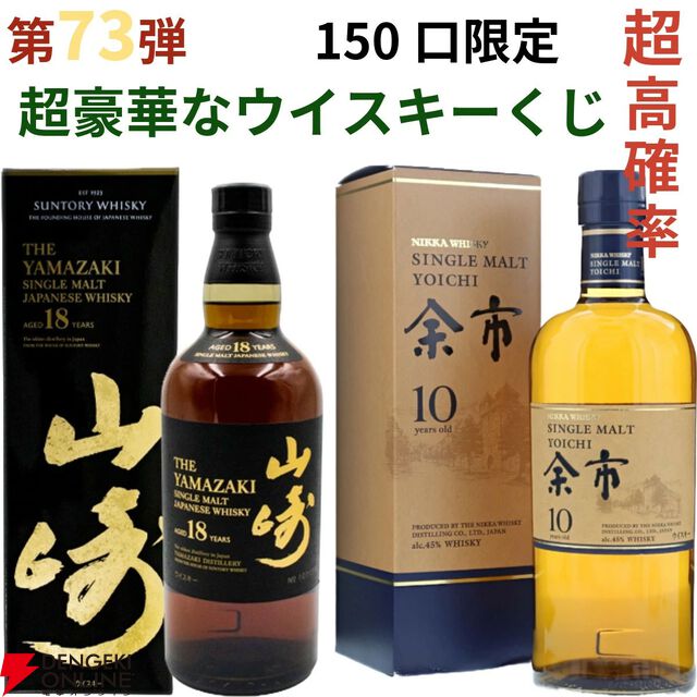 11,880円で山崎18年、余市10年、山崎・白州12年、厚岸 立春・啓蟄、響BC、響JHなどが当たる『ウイスキーくじ』が販売中