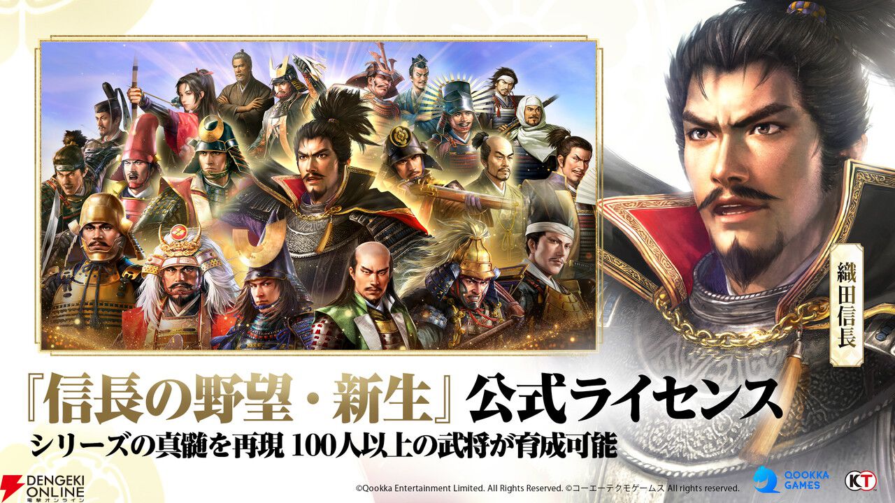 新作アプリ『信長の野望 真戦』発表。『信長の野望・新生』の公式ライセンスを取得し開発する本格シミュレーション