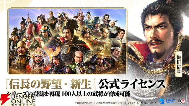 新作アプリ『信長の野望 真戦』発表。『信長の野望・新生』の公式ライセンスを取得し開発する本格シミュレーション