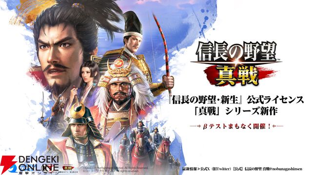 新作アプリ『信長の野望 真戦』発表。『信長の野望・新生』の公式ライセンスを取得し開発する本格シミュレーション