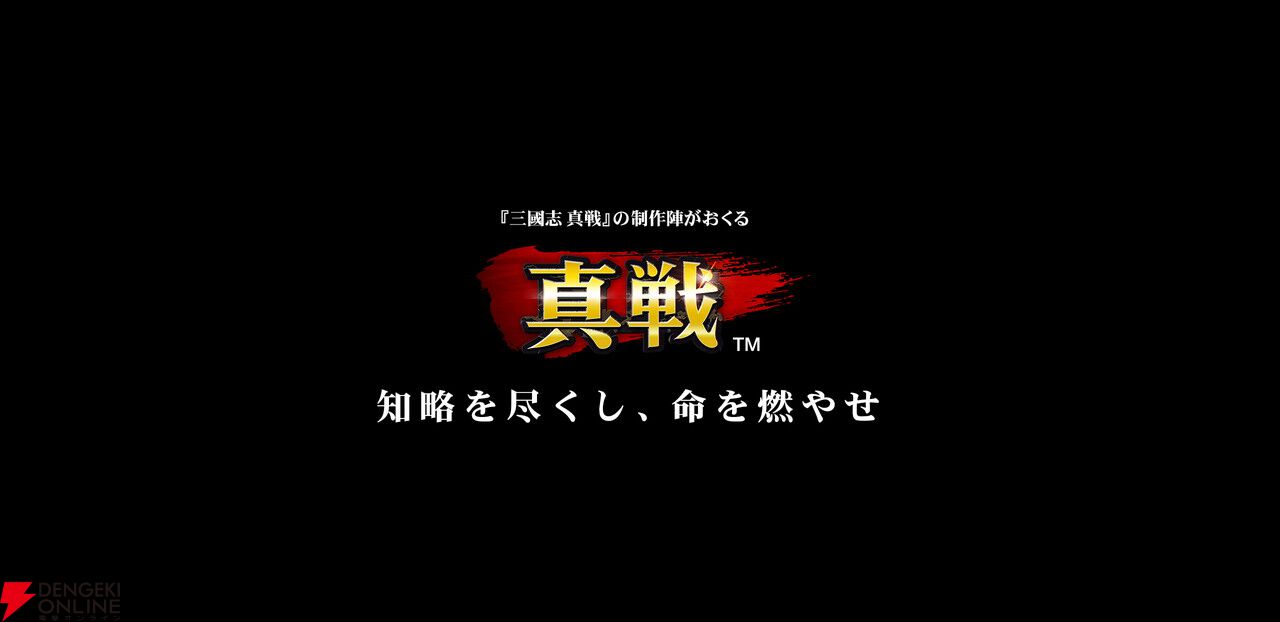 新作アプリ『信長の野望 真戦』発表。『信長の野望・新生』の公式ライセンスを取得し開発する本格シミュレーション