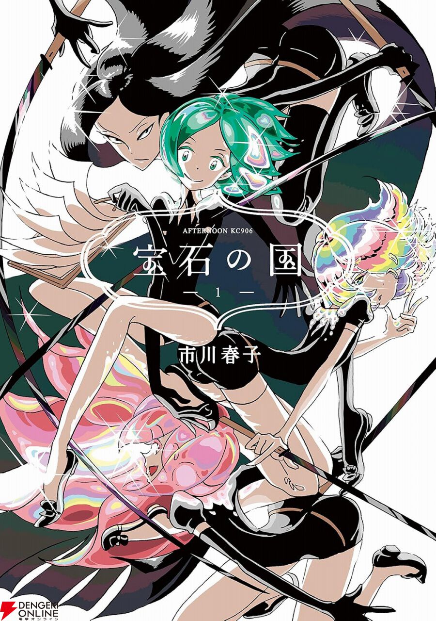 宝石の国』1～3巻が無料で読める！ 1巻を購入した場合はポイント23