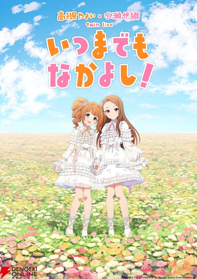 『アイドルマスター』高槻やよい・水瀬伊織のツインライブ“いつまでもなかよし！”が10月18日、19日に開催決定