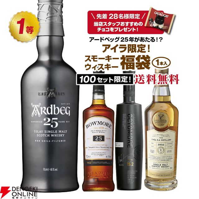 アードベッグ25年、ボウモア25年、カリラ16年G＆M、オクトモア 15.1など当たる『アイラ限定スモーキーウイスキーくじ』が販売中