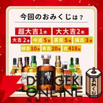 3,980円で響21年、山崎12年、白州12年、響JH、山崎NV、白州NVなどが当たる【特別企画】『ウイスキーみくじ』が販売中