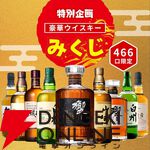 3,980円で響21年、山崎12年、白州12年、響JH、山崎NV、白州NVなどが当たる【特別企画】『ウイスキーみくじ』が販売中