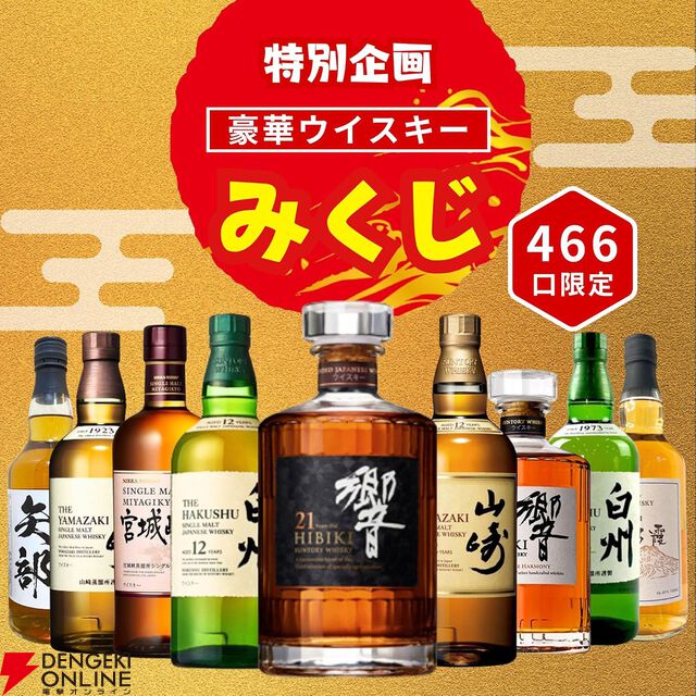 3,980円で響21年、山崎12年、白州12年、響JH、山崎NV、白州NVなどが当たる【特別企画】『ウイスキーみくじ』が販売中