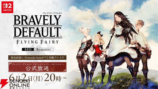 『ブレイブリーデフォルト フライングフェアリー HDリマスター』