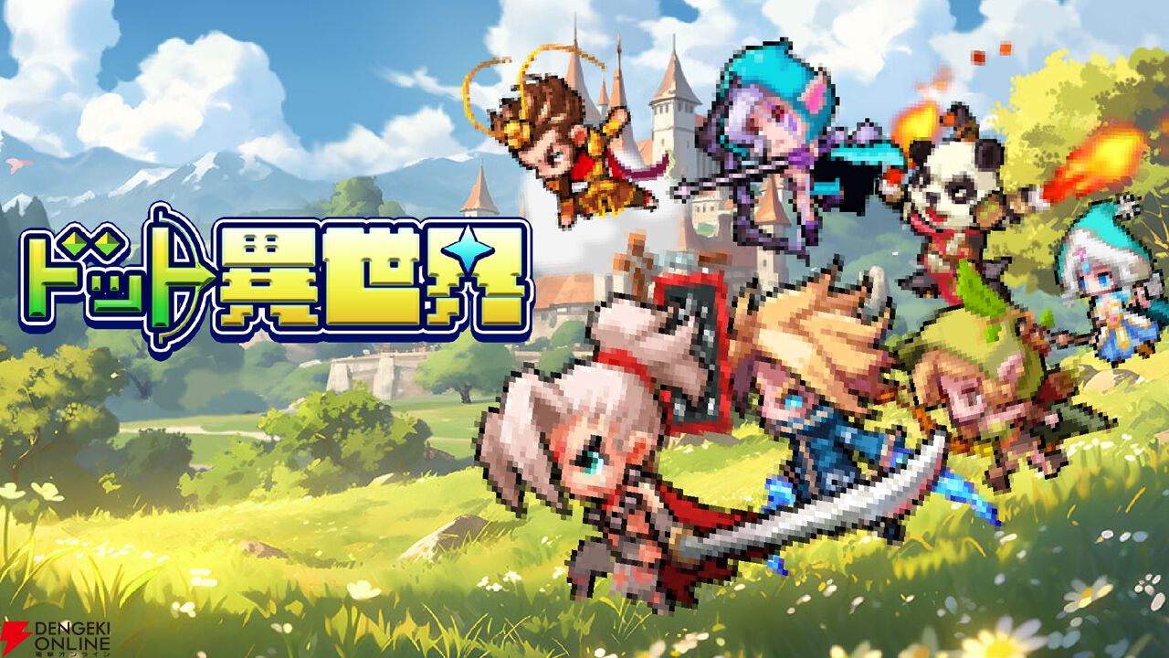 『ドット異世界』