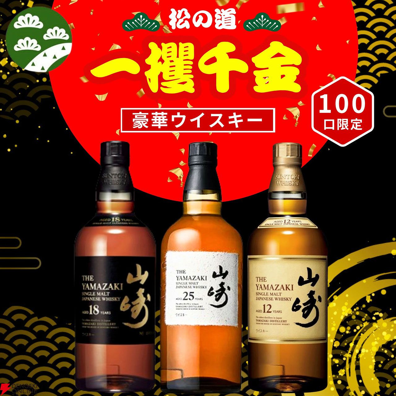 山崎25年、山崎18年が1/100で、山崎12年は1/20、山崎NVが1/10で当たる『一攫千金松の道ウイスキーくじ』第2弾が販売中
