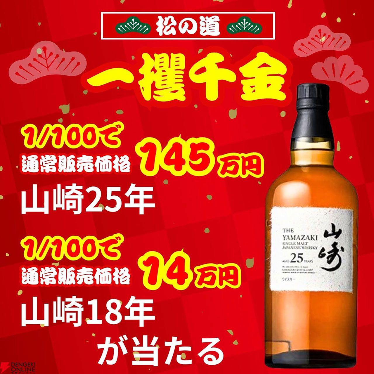 山崎25年、山崎18年が1/100で、山崎12年は1/20、山崎NVが1/10で当たる『一攫千金松の道ウイスキーくじ』第2弾が販売中