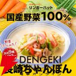 リンガーハットちゃんぽん8食が半チャーハン2袋付きで3割引き（5,200円⇒3,550円）に！ ただし予約は6/4 20時まで限定【楽天スーパーセール】