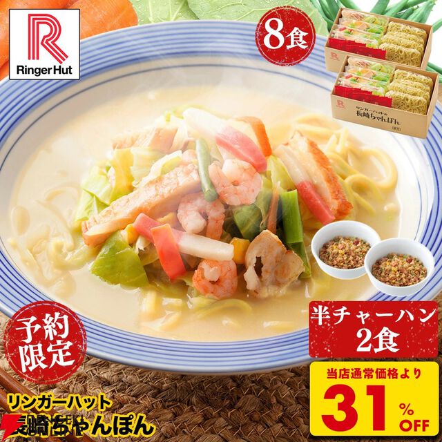 リンガーハットちゃんぽん8食が半チャーハン2袋付きで3割引き（5,200円⇒3,550円）に！ ただし予約は6/4 20時まで限定【楽天スーパーセール】