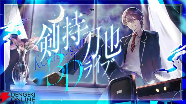 【にじさんじ】剣持刀也さん初の3Dライブは“剣持ワールド”全開。「やりたい曲をやりたい人と」やり切った珠玉の60分