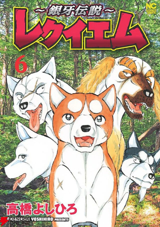 『～銀牙伝説～レクイエム』