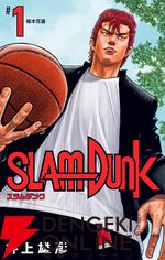 『スラムダンク』待望の電子書籍版が本日6/2より販売開始。桜木花道を中心としたバスケ部の物語