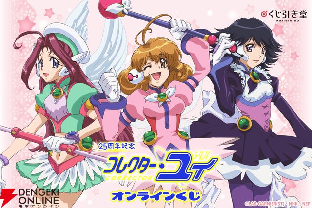 『コレクター・ユイ』アニメ25周年を記念したオンラインくじが登場。アクスタやメタルチャームがかわいい