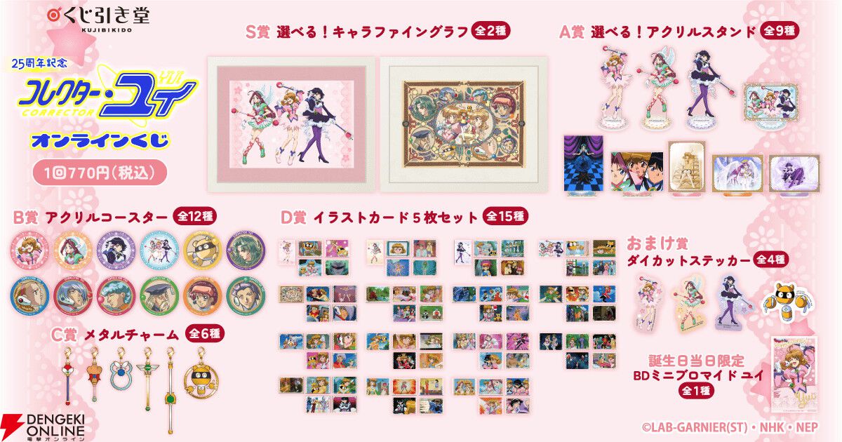 コレクター・ユイ』アニメ25周年を記念したオンラインくじが登場