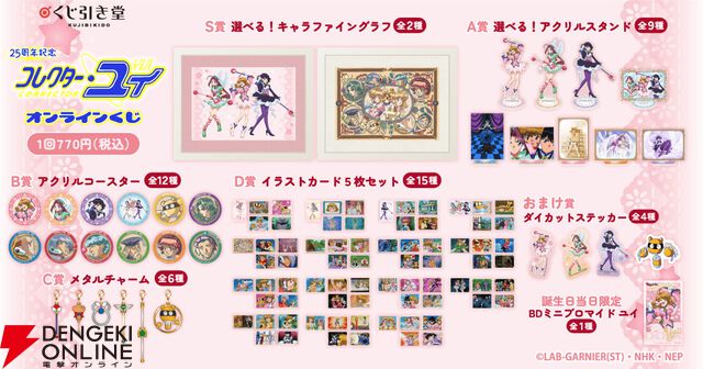 『コレクター・ユイ』アニメ25周年を記念したオンラインくじが登場。アクスタやメタルチャームがかわいい