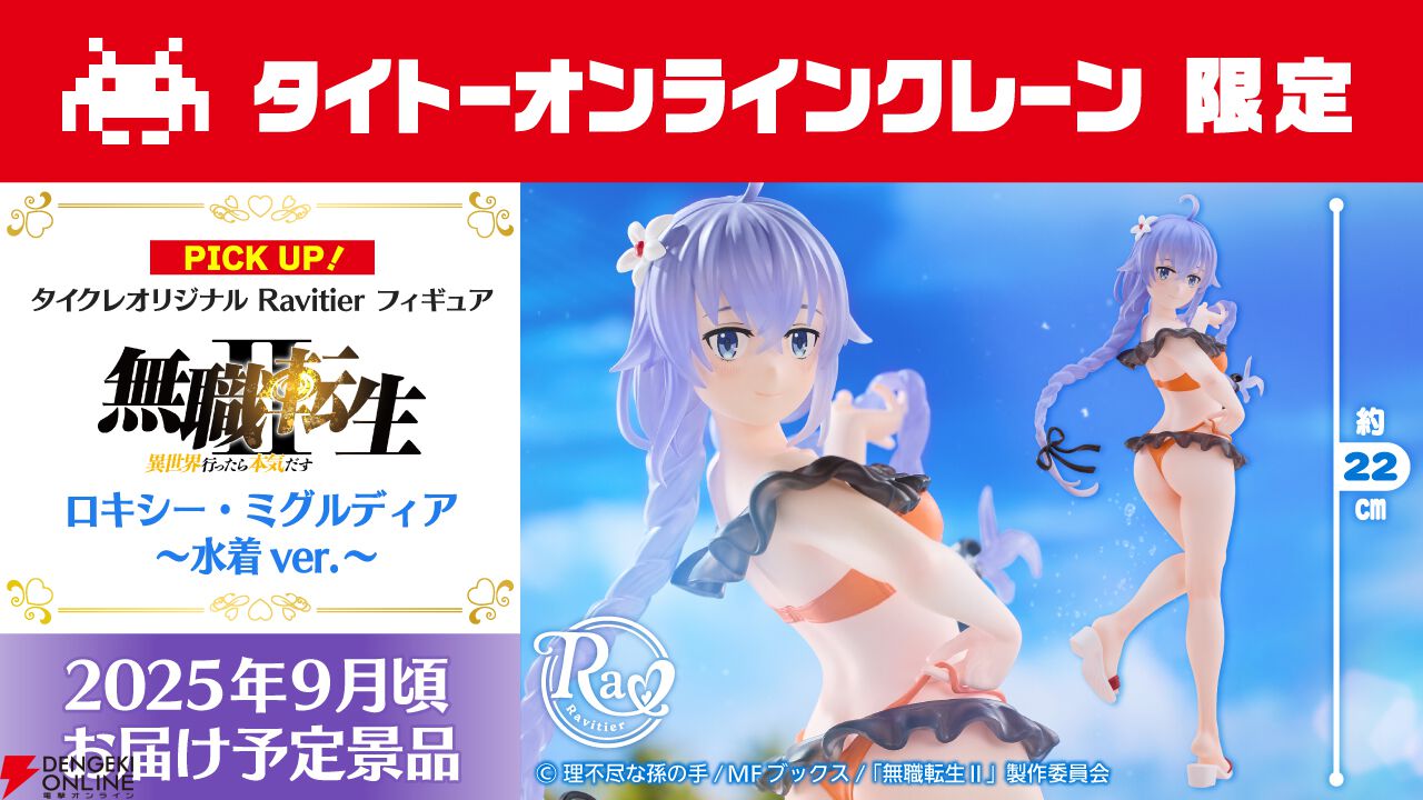 無職転生』ロキシーがオリジナル水着衣装で『タイクレ』限定フィギュア