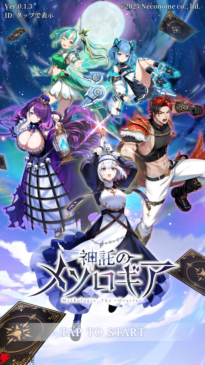 手札公開で繰り広げられる対戦型デジタルTCG『神託のメソロギア』サービス開始。1戦約3分＆縦画面で手軽に遊べるのも魅力