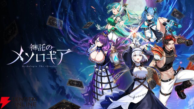 手札公開で繰り広げられる対戦型デジタルTCG『神託のメソロギア』サービス開始。1戦約3分＆縦画面で手軽に遊べるのも魅力