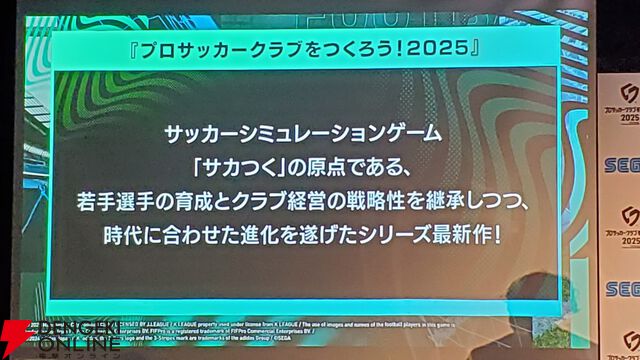 『サカつく2025』本田圭佑と伊集院光がシリーズの愛を語った発表会レポート。プロデューサーが語る『サカつく』の役割とは？【プロサッカークラブをつくろう！2025】