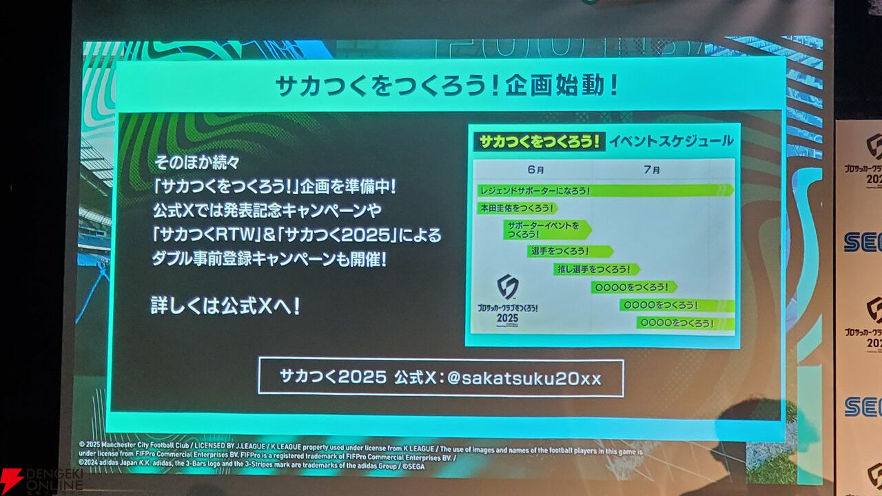 『サカつく2025』本田圭佑と伊集院光がシリーズの愛を語った発表会レポート。プロデューサーが語る『サカつく』の役割とは？【プロサッカークラブをつくろう！2025】