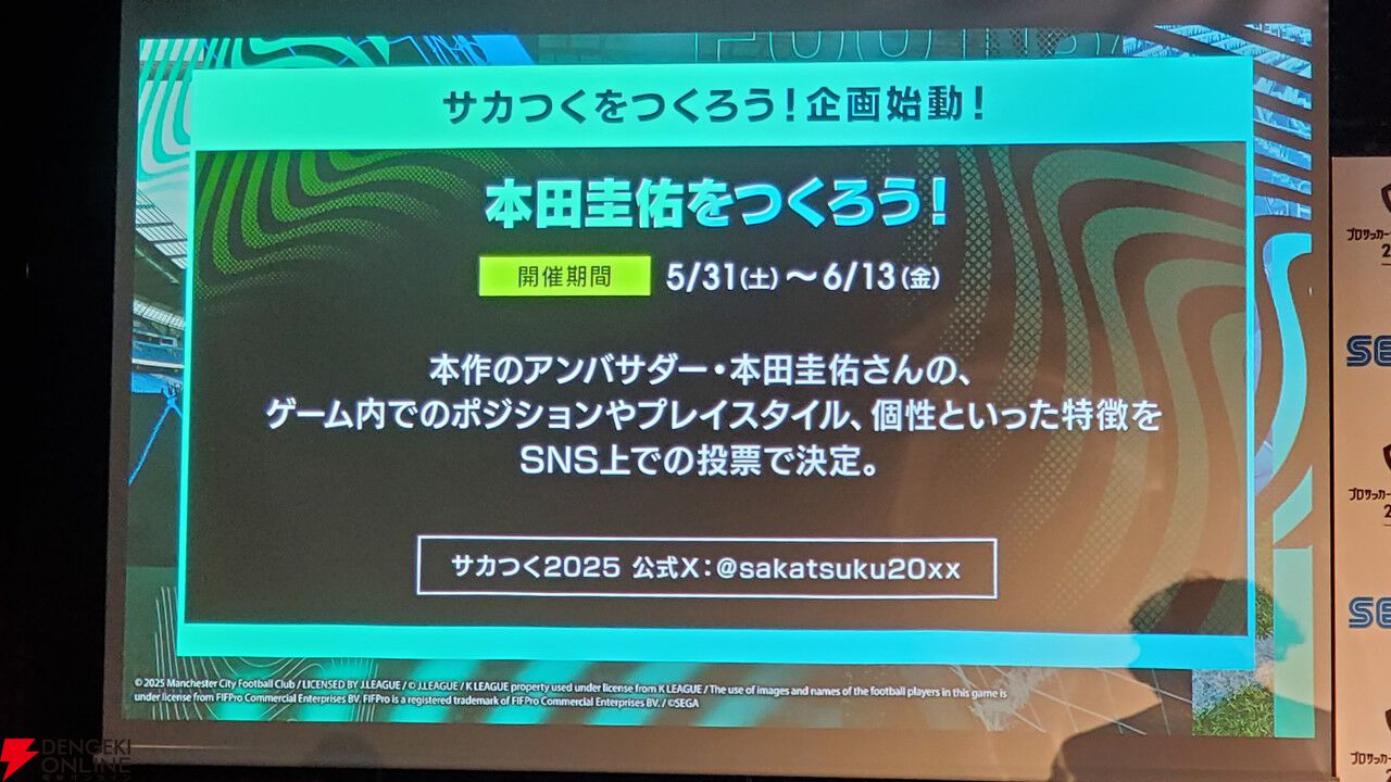 『サカつく2025』本田圭佑と伊集院光がシリーズの愛を語った発表会レポート。プロデューサーが語る『サカつく』の役割とは？【プロサッカークラブをつくろう！2025】