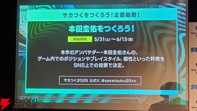 『サカつく2025』本田圭佑と伊集院光がシリーズの愛を語った発表会レポート。プロデューサーが語る『サカつく』の役割とは？【プロサッカークラブをつくろう！2025】