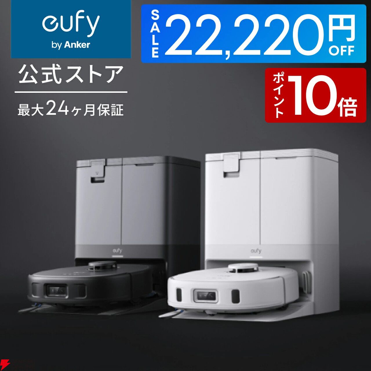 アンカーの高性能お掃除ロボット『Anker Eufy（ユーフィ）X10 Pro Omni
