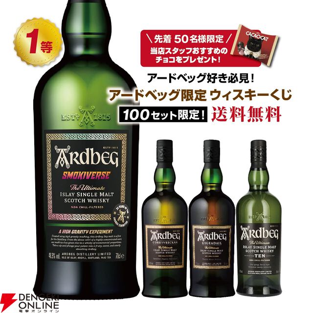 【アードベッグオンリー第4弾】アードベッグ スモーキーバースを始め、アードベッグ コリーヴレッカン・ウーガダール・10年のどれかが当たる『ウイスキーくじ』が販売中