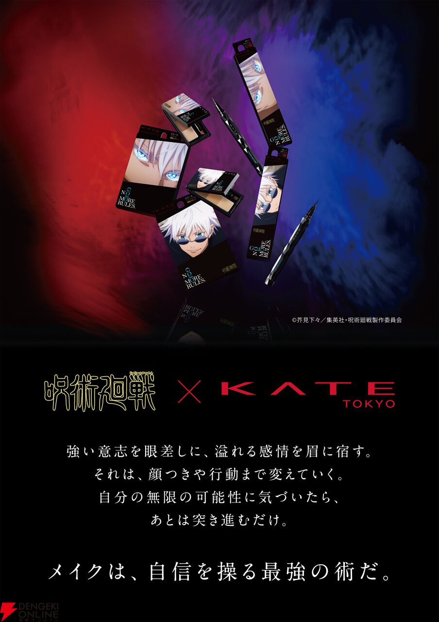 呪術廻戦』×KATEの最強コラボ、五条悟デザインのアイブロウと