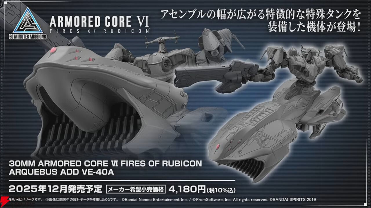 アーマード・コア6』からプラモ『30MM ARMORED CORE VI FIRES OF