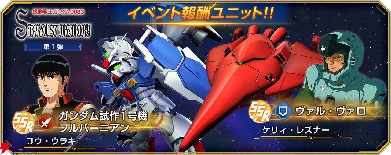 『Gジェネ エターナル』ストーリーイベント“機動戦士ガンダム0083 スターダストメモリー 第1弾”が開催中