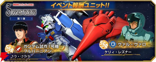 『Gジェネ エターナル』ストーリーイベント“機動戦士ガンダム0083 スターダストメモリー 第1弾”が開催中