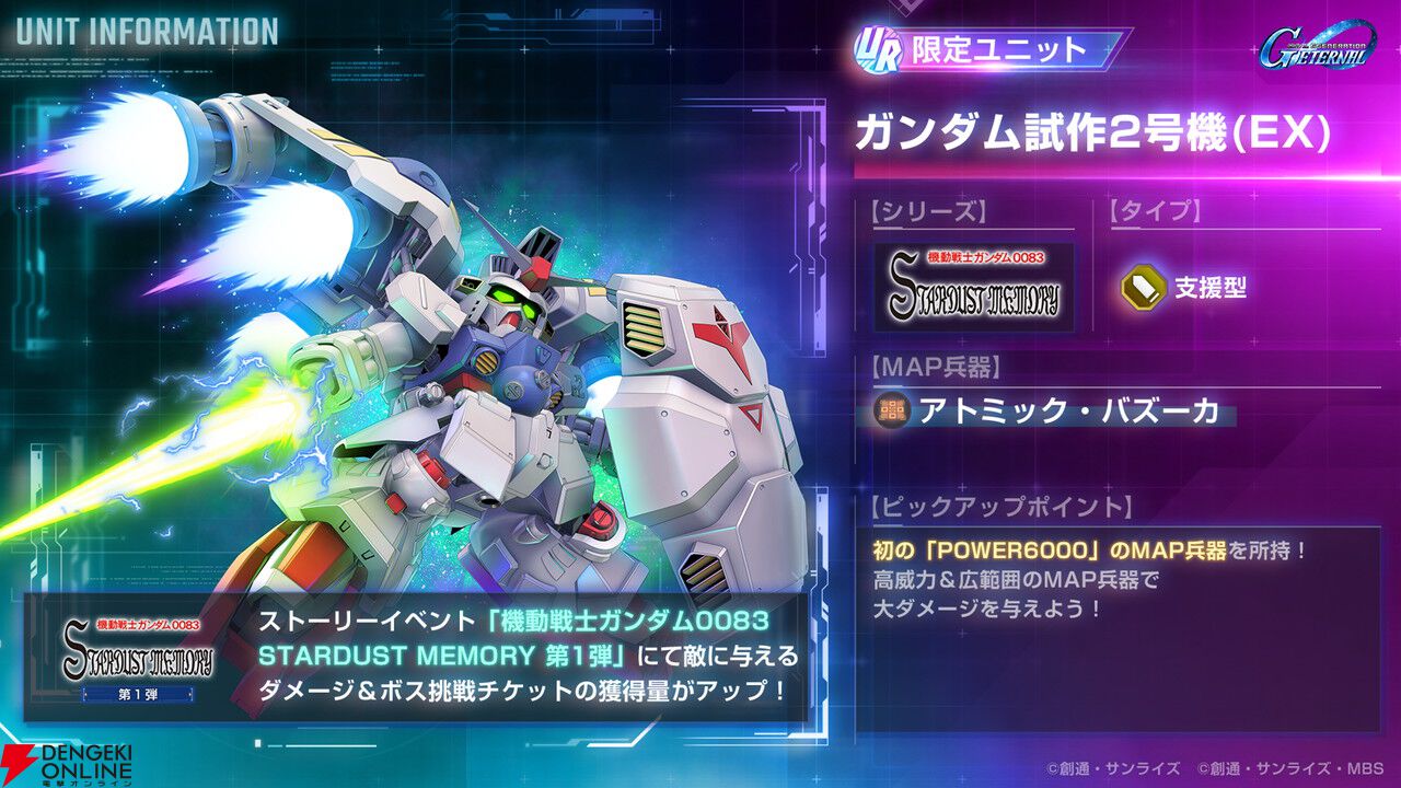 『Gジェネ エターナル』ストーリーイベント“機動戦士ガンダム0083 スターダストメモリー 第1弾”が開催中