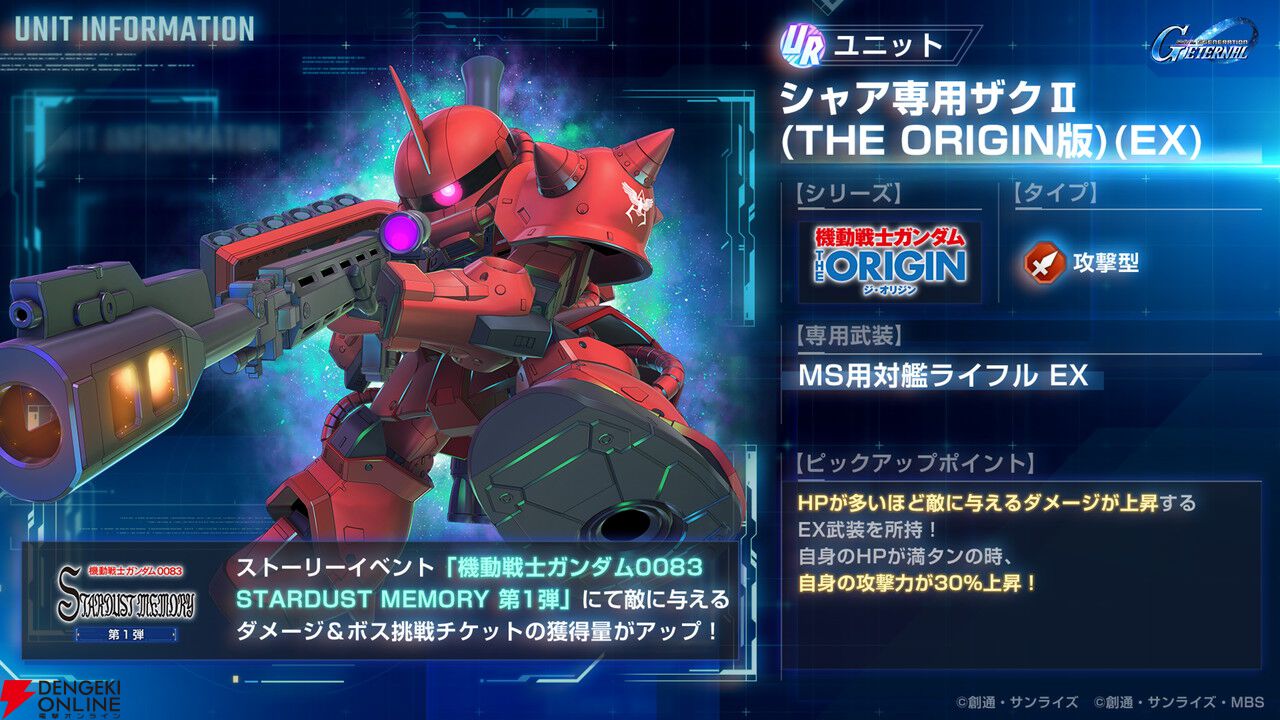 『Gジェネ エターナル』ストーリーイベント“機動戦士ガンダム0083 スターダストメモリー 第1弾”が開催中
