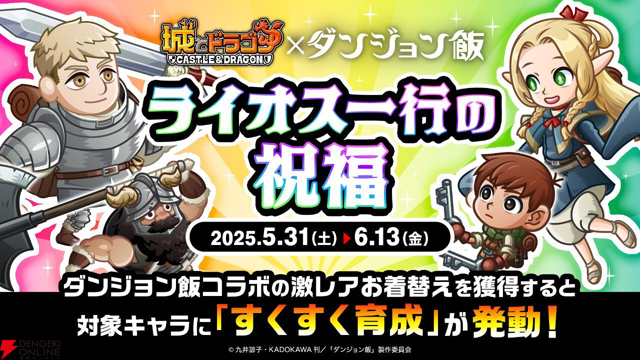 『ダンジョン飯』キメラの姿のファリンが『城とドラゴン』にまさかの参戦。ライオスらになりきれるお着替えやボイスパックなども