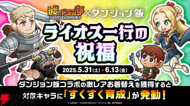 『ダンジョン飯』キメラの姿のファリンが『城とドラゴン』にまさかの参戦。ライオスらになりきれるお着替えやボイスパックなども