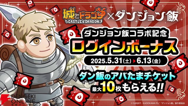 『ダンジョン飯』キメラの姿のファリンが『城とドラゴン』にまさかの参戦。ライオスらになりきれるお着替えやボイスパックなども