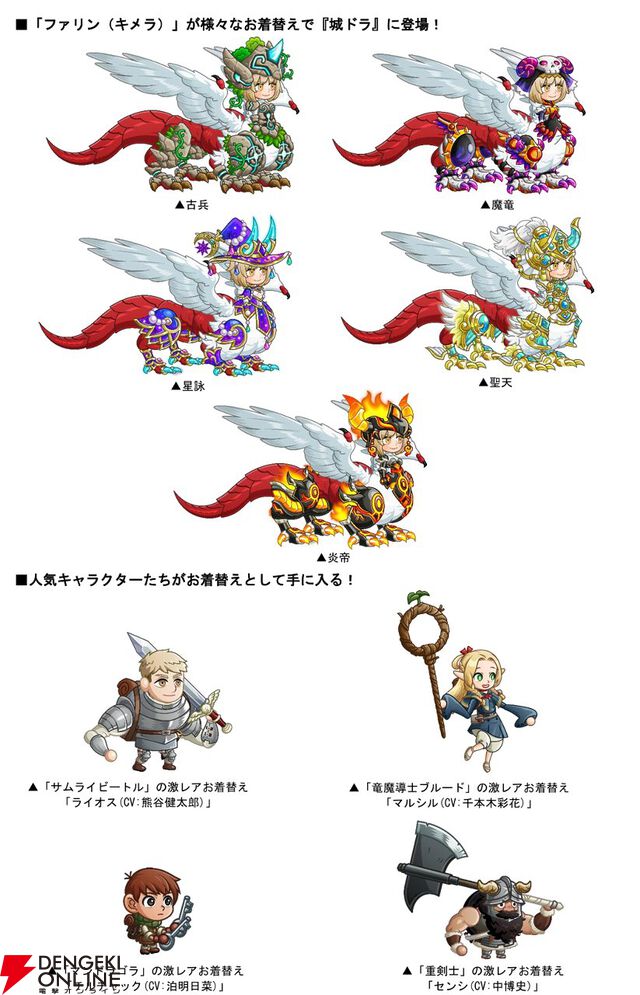 『ダンジョン飯』キメラの姿のファリンが『城とドラゴン』にまさかの参戦。ライオスらになりきれるお着替えやボイスパックなども