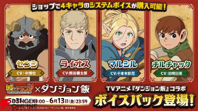 『ダンジョン飯』キメラの姿のファリンが『城とドラゴン』にまさかの参戦。ライオスらになりきれるお着替えやボイスパックなども