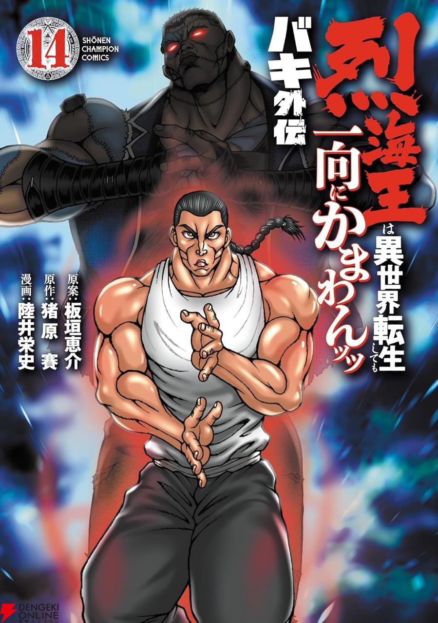 烈海王、魔界へ。そこで出会う人物は…【バキ外伝 烈海王は異世界転生し 烈海王、魔界へ。そこで出会う人物は…【バキ外伝 烈海王は異世界転生し