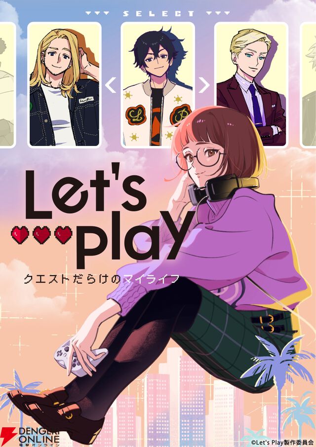累計閲覧数9億超えの人気コミック『Let’s Play』がアニメ化。放送は2025年、恋に仕事に奮闘する主人公・サム役は花澤香菜
