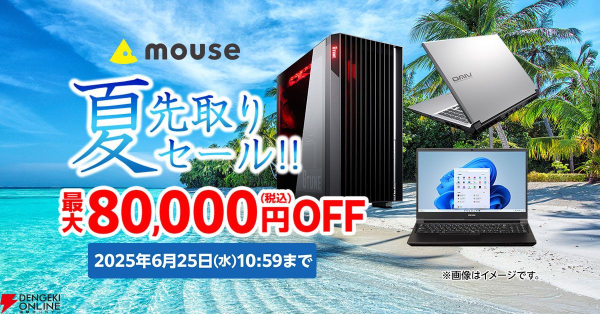PC最大値引き80,000円】マウスコンピューター“夏先取りセール”6 PC最大値引き80,000円】マウスコンピューター“夏先取りセール”6