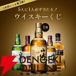【当たり確率1/5】5,390円で山崎12年、山崎NV、白州NV、宮城峡、ハイランドパーク12年のどれかが当たる『ウイスキーくじ』が販売中