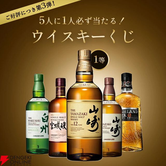 【当たり確率1/5】5,390円で山崎12年、山崎NV、白州NV、宮城峡、ハイランドパーク12年のどれかが当たる『ウイスキーくじ』が販売中